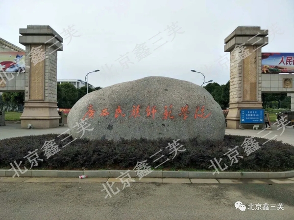 广西省崇左市广西民族师范学院