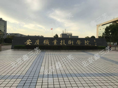 安徽省安庆职业技术学院