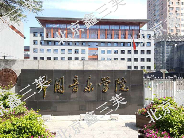 北京市中国音乐学院