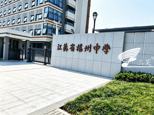 【智慧音乐教室】江苏省扬州中学
