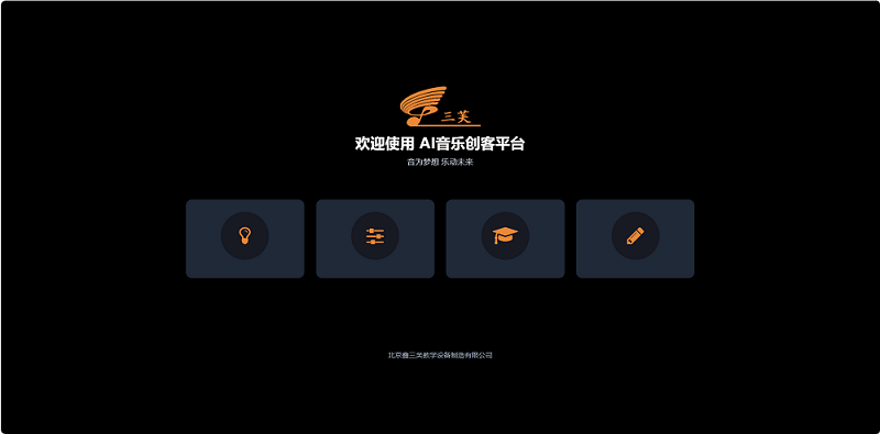 鑫三芙AI音乐创客平台1_副本.png